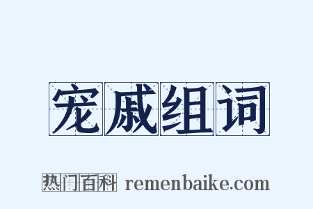 宠戚组词是什么意思的图片
